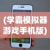 (学霸模拟器游戏手机版)学霸模拟器游戏，探索学术巅峰的虚拟世界