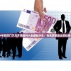 2024年新澳门天天开奖资料大全最新消息：抢先获取最全面独家资料！