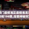 澳门最精准正最精准龙门客栈198期,探索神秘财富的秘密之旅_智慧版Meituan.4.210