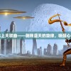 (三国演义兵临天下手游)三国演义兵临天下，历史战争的战略与智慧