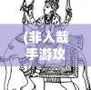 (非人哉手游攻略)非人哉手游攻略大全，从入门到精通