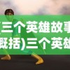 (三个英雄故事概括)三个英雄故事，勇气、智慧与爱的力量