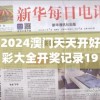 2024澳门天天开好彩大全开奖记录198期,探索新机遇的未来之路_电信版ISHOP.5.213