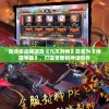 2024澳门天天六开彩结果198期,国产化作答解释落实_游戏版WSAP.6.935