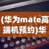 (华为mate高端机预约)华为Mate70系列开启预订，引领科技与未来的新潮流