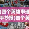 (四个英雄事迹手抄报)四个英雄事迹，英勇传奇的永恒篇章