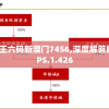 澳门王中王六码新澳门7456,深度解答解释落实_PS.1.426