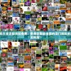 2024澳门资料大全正版资料免费：免费获取最全面的澳门资料资源，尽在正版资料库！