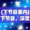 (圣剑英灵传gm版)圣剑英灵，万元手游的魅力传送