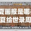 (华夏画报是哪办的)华夏绘世录周边，探索与发现