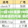 澳门一码一码100准确198期,深入分析科技相关成语的内涵_钻石集.3.746
