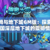 史莱姆与地下城GM版：探索史莱姆王国深层地下城的震撼情节与秘密之门揭秘