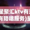 (星聚汇ktv有没有陪唱服务)星聚汇KTV，都市娱乐新宠的炫彩世界