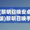 (eversoul永恒灵魂wiki)探索Eversoul永恒灵魂，奇幻世界的深度之旅