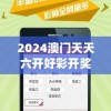 2024澳门天天六开好彩开奖,深入分析科技相关成语的内涵_娱乐款.1.228