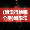(踏浪行给哪个学)踏浪江湖行游戏，探索江湖，乘风破浪