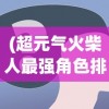 (山海仙魔录手游)山海仙魔录龙年庆典活动，一场奇幻的盛宴