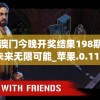 4949澳门今晚开奖结果198期,探索未来无限可能_苹果.0.119