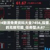 2024新澳免费资科大全7456,探索人生的无限可能_任务型.8.87