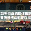 (永恒世纪游戏)永恒世纪凯英，探索与启示