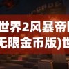 (世界2风暴帝国无限金币版)世界2风暴帝国，单机免内购游戏新体验