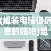 (组装电脑很厉害的贴吧)组装电脑吧推荐的专业人士及热门组装电脑品牌与方案解析