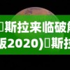 (兎斯拉来临破解版2020)兎斯拉来临游戏，引领未来的科幻冒险之旅