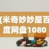 (米奇妙妙屋百度网盘1080)米奇妙妙屋在百度网盘，探秘儿童动画世界的宝藏之地