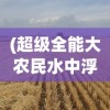 (超级全能大农民水中浮游TXT)超级全能大农民，农业新时代的领军者
