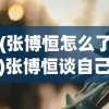 (张博恒怎么了)张博恒谈自己的遗憾，人生中的缺口与成长之路