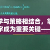 数学与策略相结合，掌握数字成为重要关键——解析塔上有数字的小兵抢城堡的创新玩法