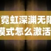 (霓虹深渊无限模式怎么激活)霓虹深渊无限，如何更换初始武器？攻略及常见问题解答
