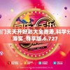 2024澳门天天开好彩大全香港,科学分析解释落实_尊享版.6.727