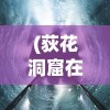 (荻花洞窟在哪)荻花洞窟成就，探索与荣耀的交织