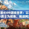 探索4399游戏世界：以斗卡勇士为视角，推进网游与社交元素的有机融合
