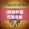 (妖精的尾巴国语版第一季在线观看)妖精的尾巴，国语版第一季的魔法之旅