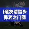 (代号密室)代号秘境游戏，探索未知世界的奇幻之旅