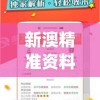 新澳精准资料免费提供网站有哪些管家婆,探索城市新风尚与秘密角落_扩展版.8.385