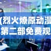 (冲锋吧精灵怀旧服礼包码)冲锋吧精灵怀旧服，重温经典，再现辉煌