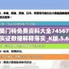 新奥门特免费资料大全74567456,实证数据解释落实_K版.5.694