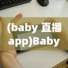 (baby 直播app)Baby直播，免费安装指南与全方位解读