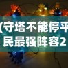 (守塔不能停平民最强阵容21人口)守塔不能停，平民最强阵容攻略揭秘