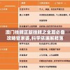 澳门挂牌正版挂牌之全篇必备攻略管家婆,科学依据解释落实_超清版WSAP.7.314