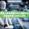澳门免费大全精准版7456,探索新兴趋势与生活智慧_UHD.5.894