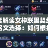 深度解读女神联盟契约猎魔铭文选择：如何根据角色特性和战斗局势灵活搭配