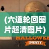(六道轮回图片超清图片)六道轮回图，揭示生命轮回的神秘图腾