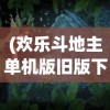 (异兽自走棋攻略视频)异兽自走棋攻略大全，从入门到精通