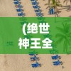 (三国之旅礼包)三国之旅手游福利版，探索经典，尽享游戏盛宴