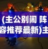 (主公别闹 阵容推荐最新)主公别闹！最强阵容推荐及策略分析