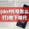 (家庭教师手游什么时候公测)家庭教师手游为何下架，深度探究其原因